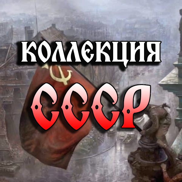 "СССР"