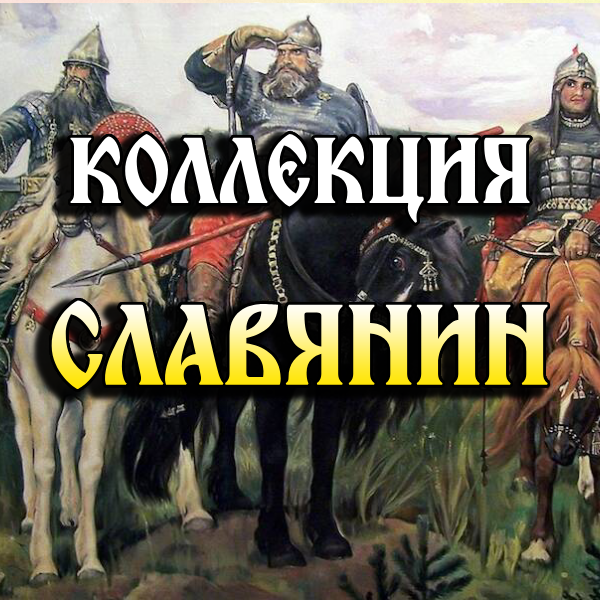 "Славянин"